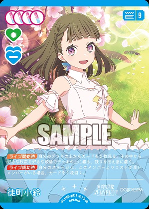 徒町小鈴 【PL!HS-PB1-013-R】